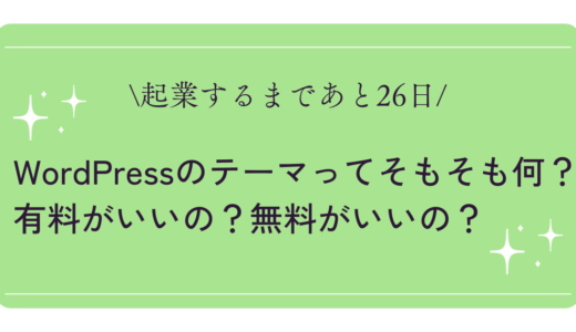 【元教員ママでも簡単にできた】WordPressのテーマってそもそも何？有料がいいの？無料がいいの？